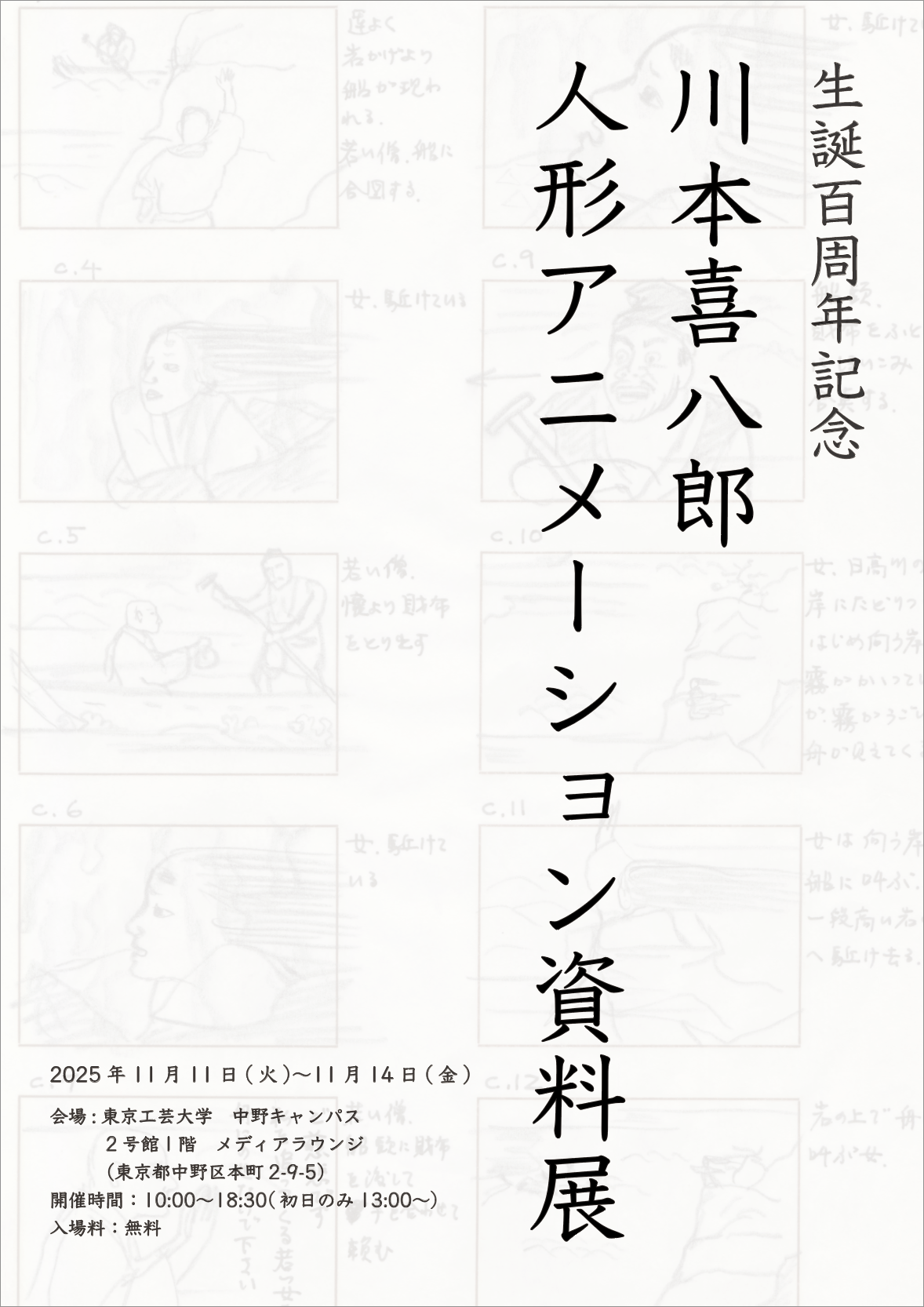 川本喜八郎生誕100周年記念第4弾 アニメーション資料展のご案内 - 川本