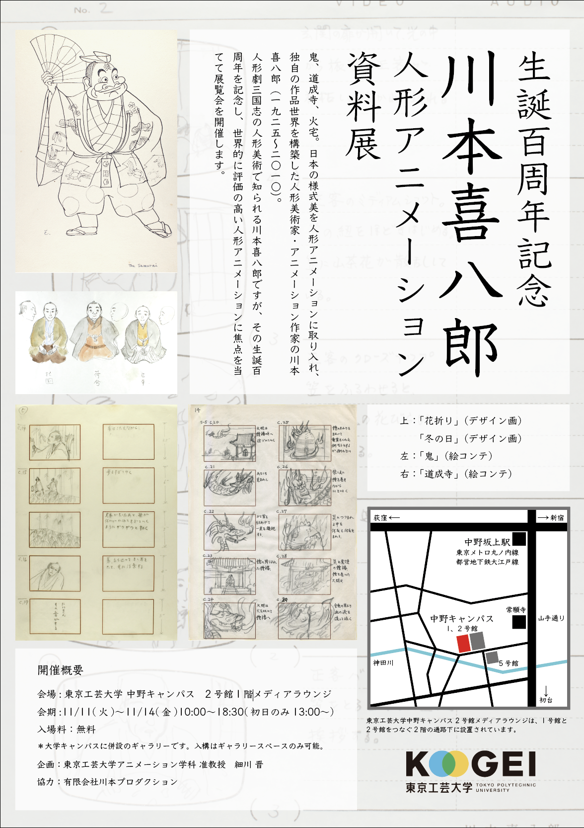 川本喜八郎生誕100周年記念第4弾 アニメーション資料展のご案内 - 川本
